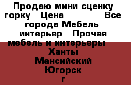 Продаю мини сценку горку › Цена ­ 20 000 - Все города Мебель, интерьер » Прочая мебель и интерьеры   . Ханты-Мансийский,Югорск г.